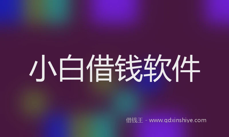 小白借钱软件