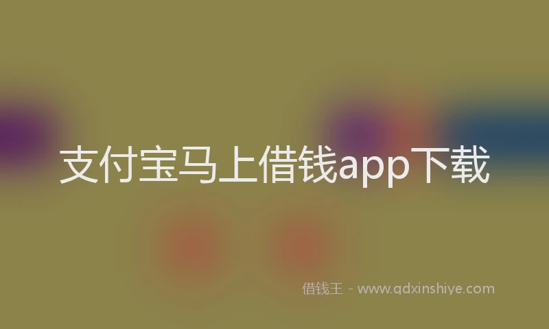 支付宝马上借钱app下载