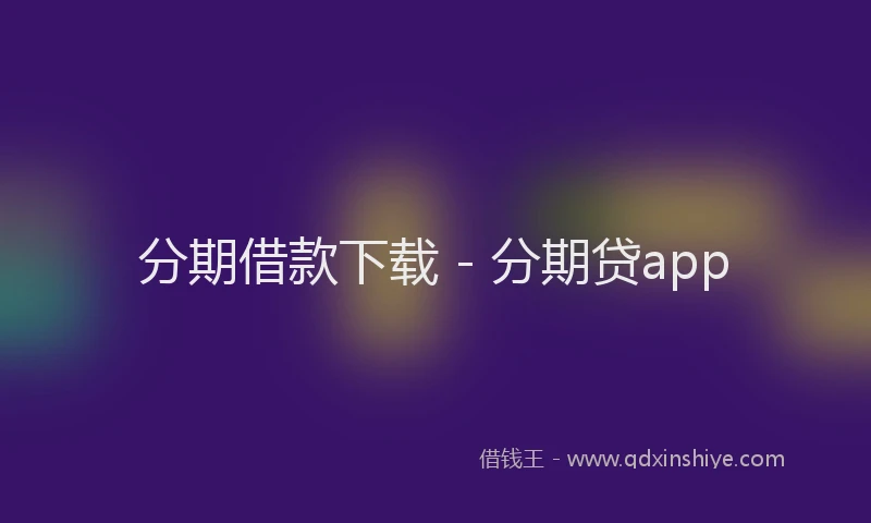分期借款下载 - 分期贷app