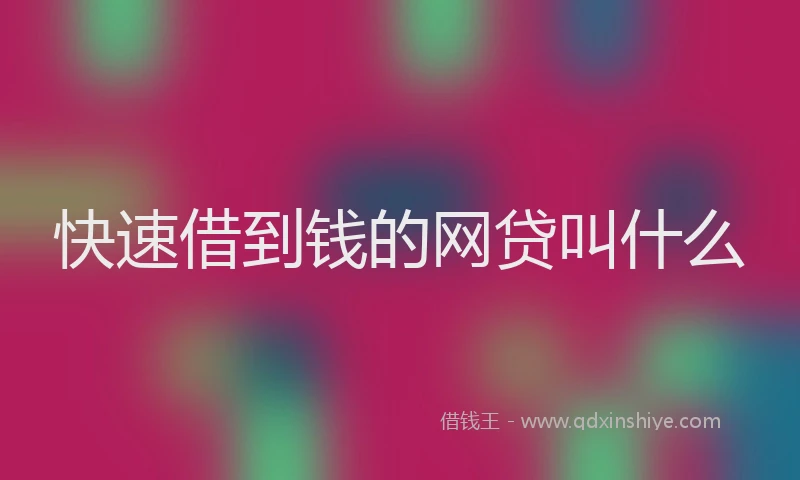 快速借到钱的网贷叫什么