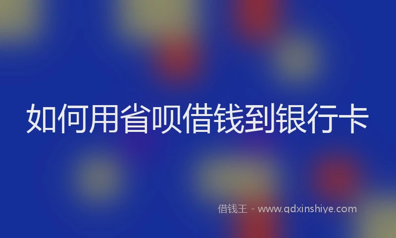 如何用省呗借钱到银行卡