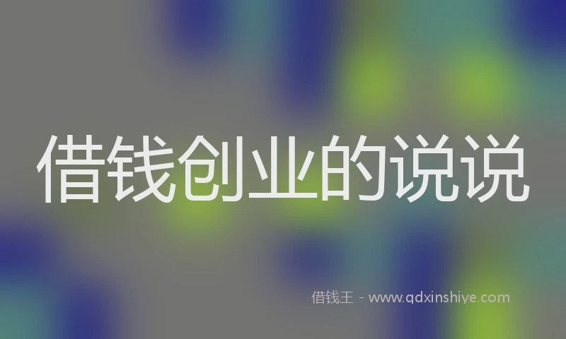 借钱创业的说说