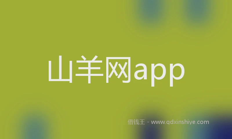 山羊网app