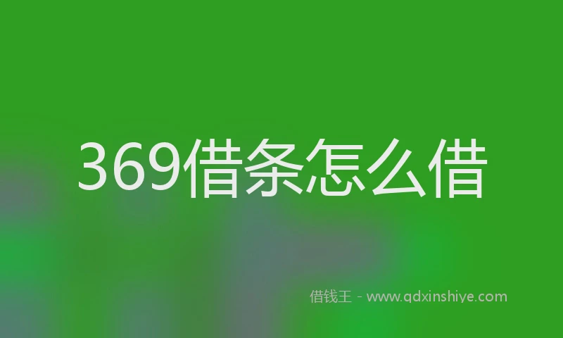 369借条怎么借