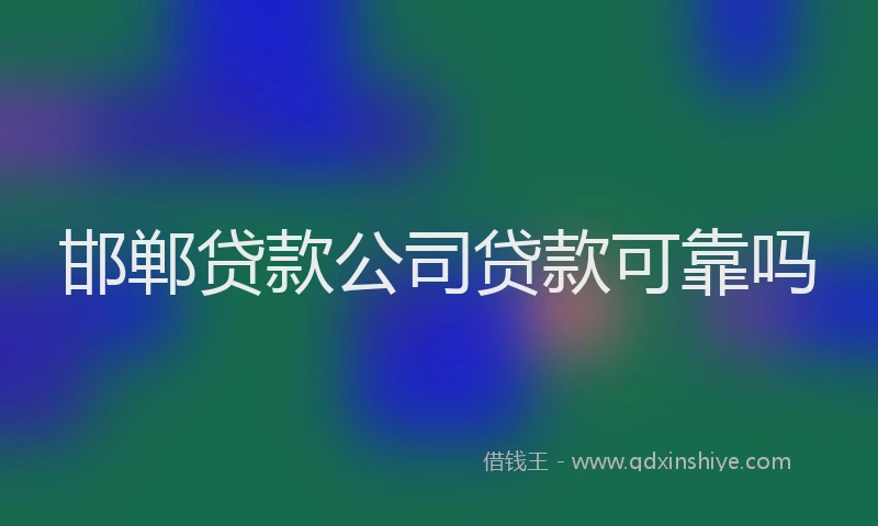 邯郸贷款公司贷款可靠吗