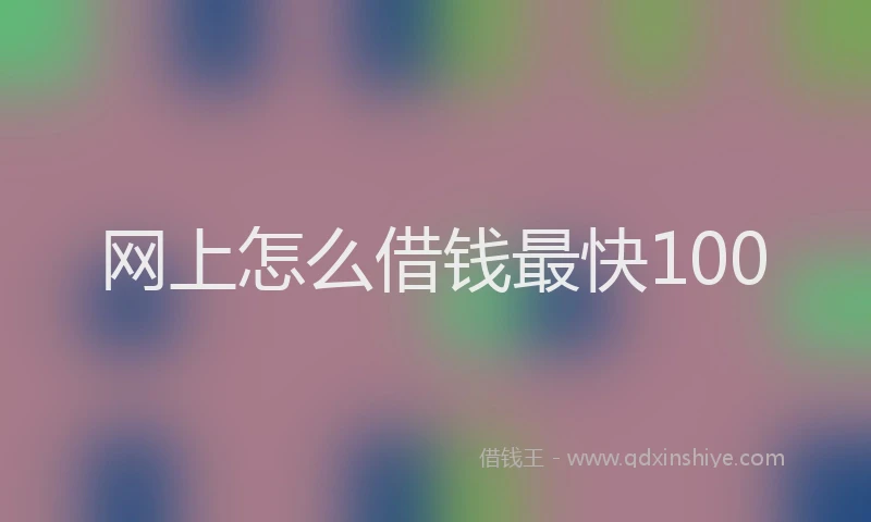 网上怎么借钱最快100