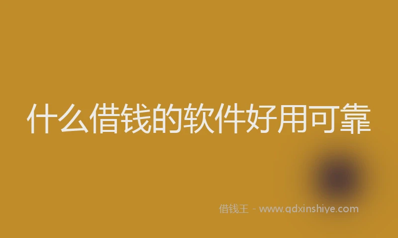 什么借钱的软件好用可靠