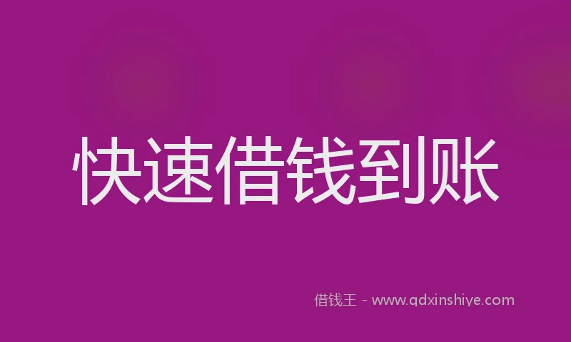快速借钱到账