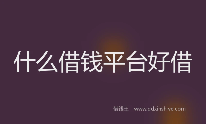 什么借钱平台好借