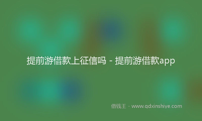 提前游借款上征信吗 - 提前游借款app