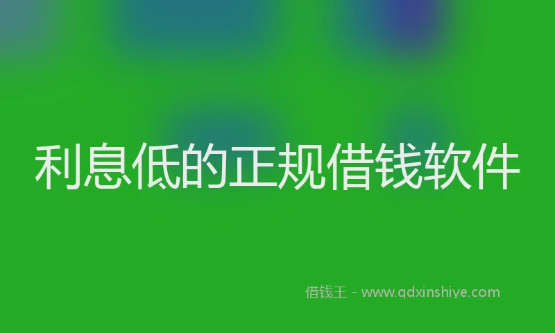 利息低的正规借钱软件