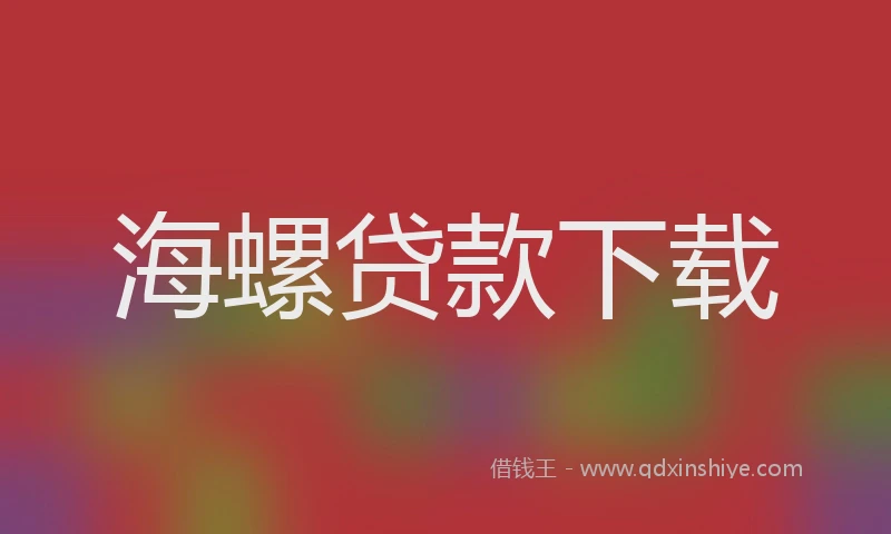海螺贷款下载