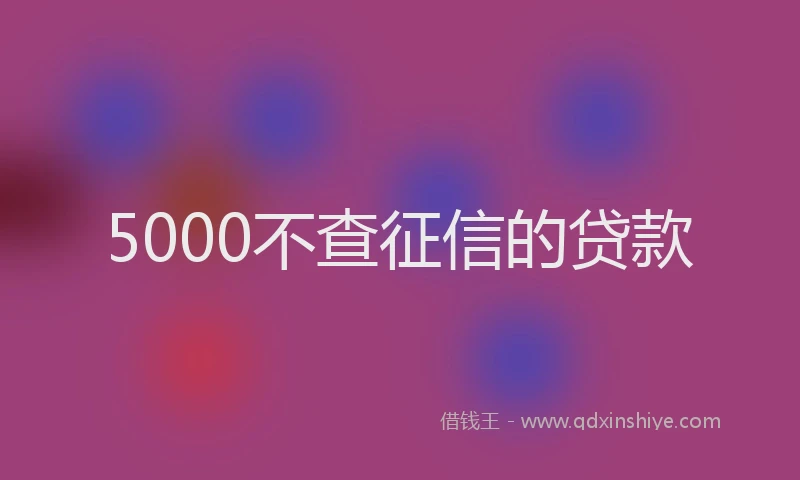 5000不查征信的贷款