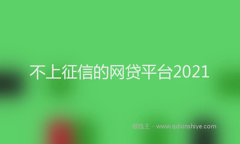 不上征信的网贷平台2021