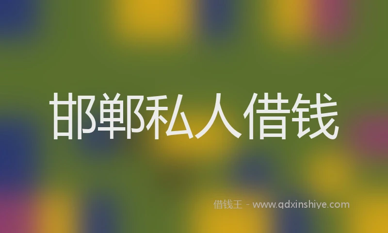 邯郸私人借钱