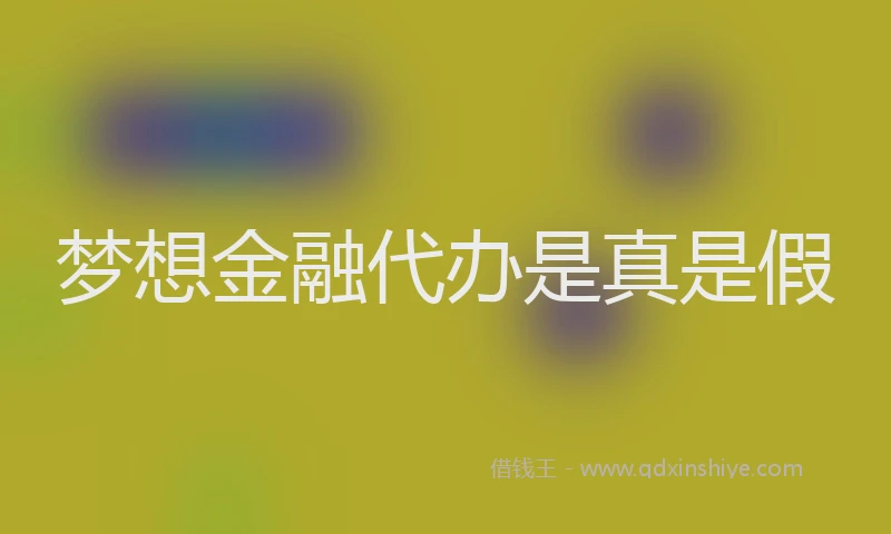 梦想金融代办是真是假