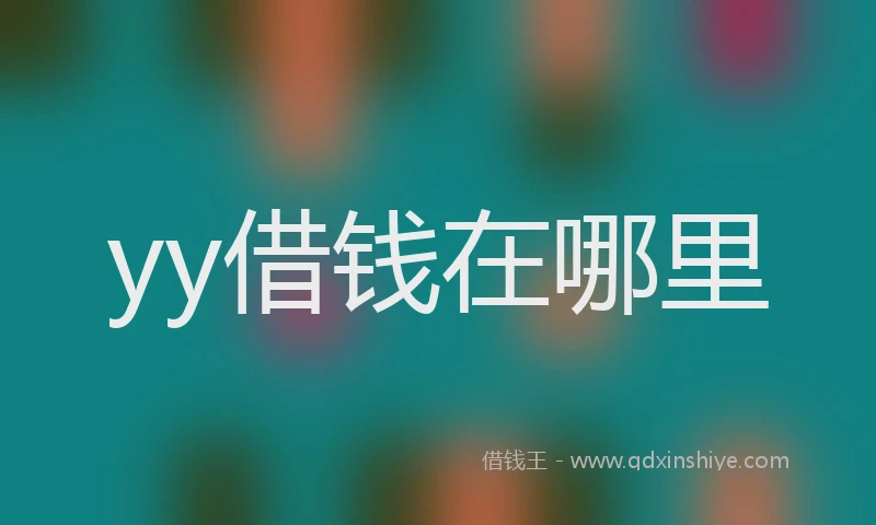 yy借钱在哪里