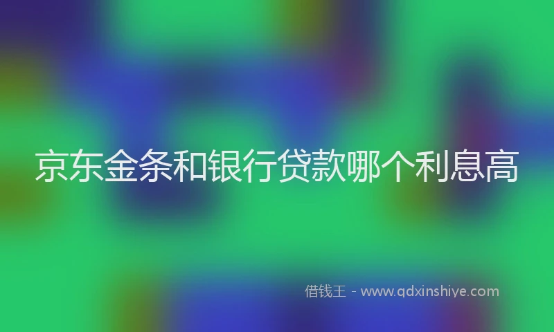 京东金条和银行贷款哪个利息高