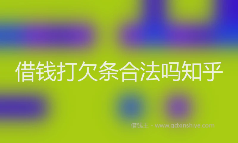 借钱打欠条合法吗知乎