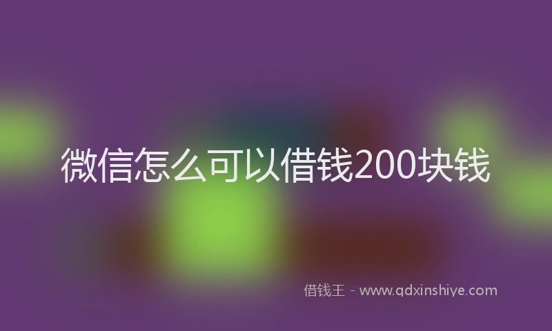微信怎么可以借钱200块钱