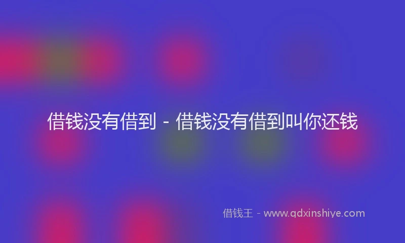借钱没有借到 - 借钱没有借到叫你还钱
