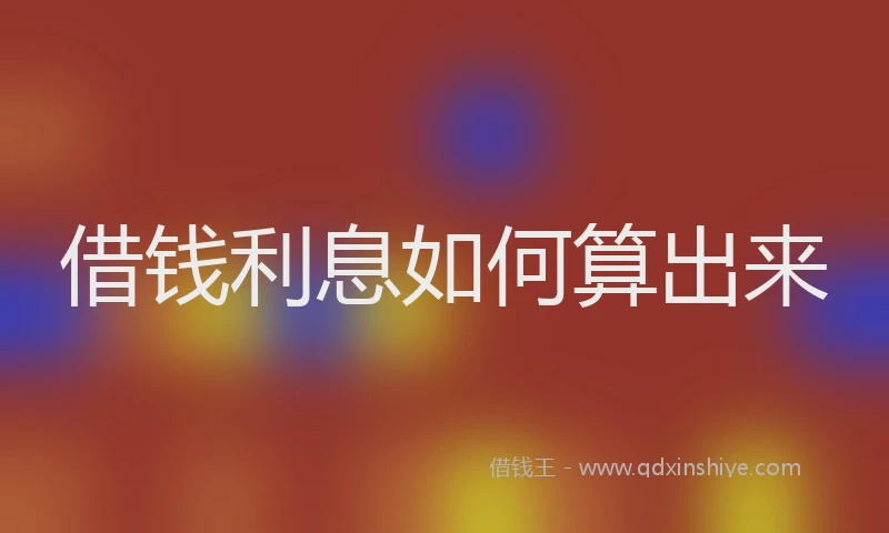 借钱利息如何算出来