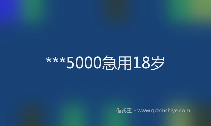 ***5000急用18岁
