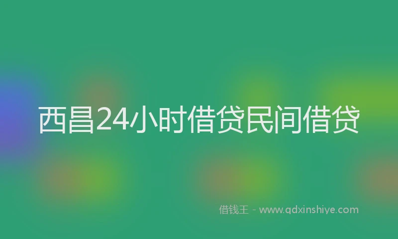 西昌24小时借贷民间借贷