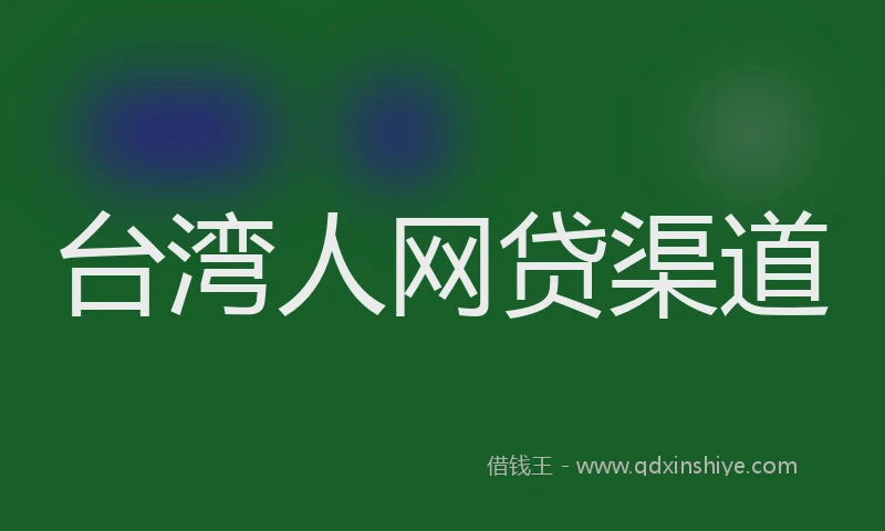 台湾人网贷渠道