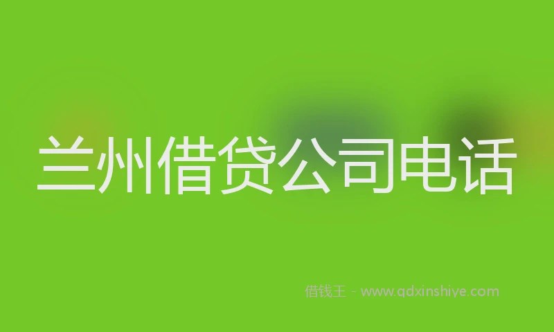 兰州借贷公司电话