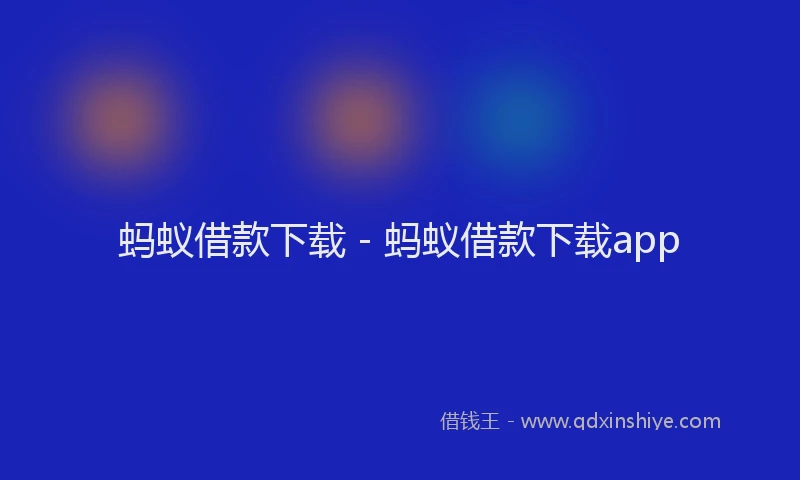 蚂蚁借款下载 - 蚂蚁借款下载app
