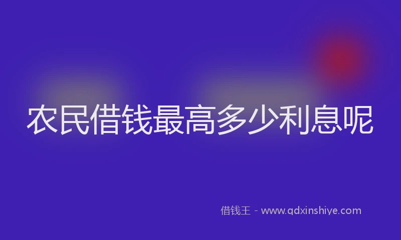 农民借钱最高多少利息呢