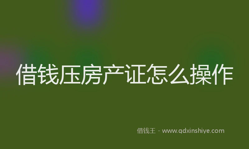 借钱压房产证怎么操作