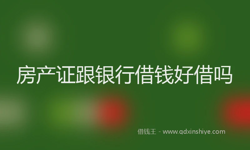 房产证跟银行借钱好借吗