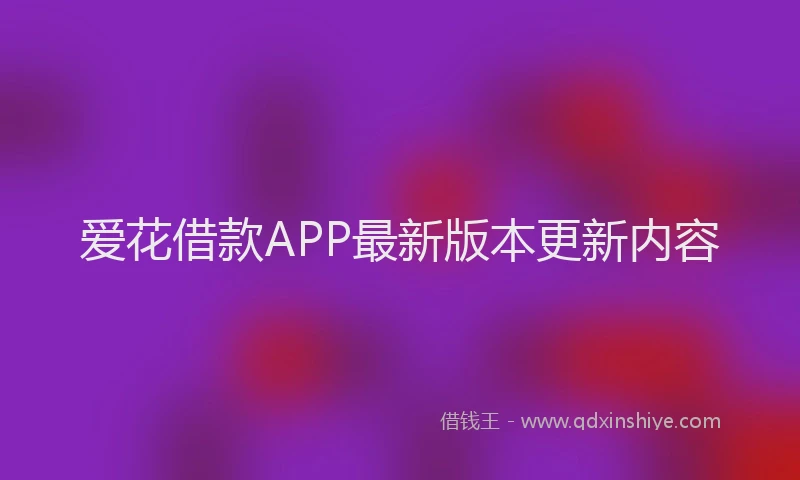 爱花借款APP最新版本更新内容