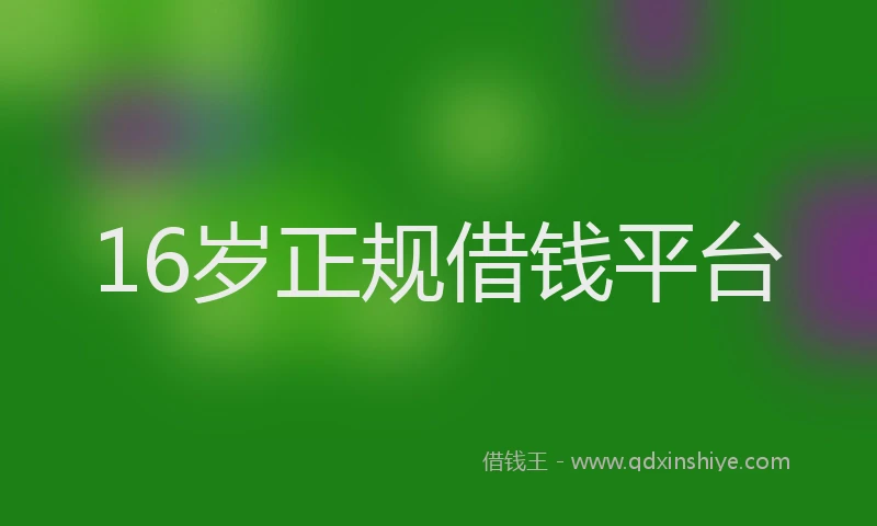 16岁正规借钱平台