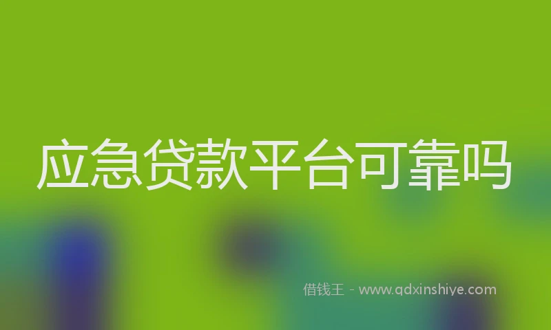 应急贷款平台可靠吗