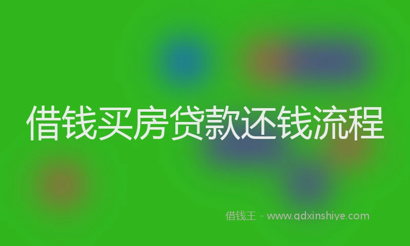 借钱买房贷款还钱流程