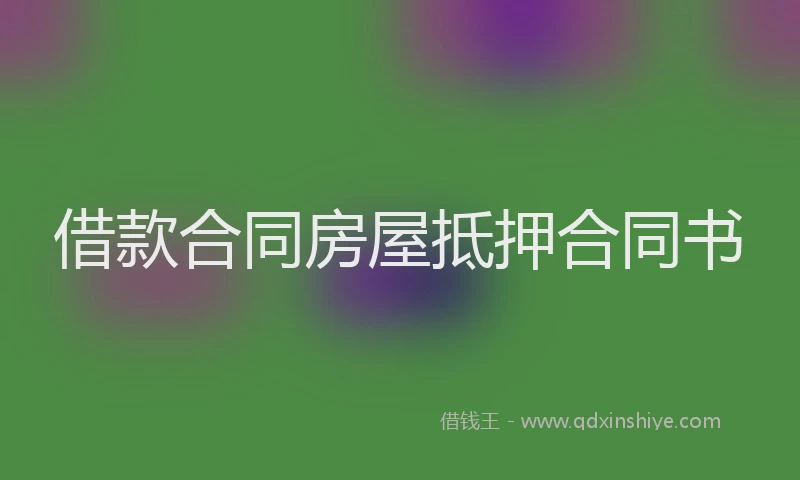 借款合同房屋抵押合同书