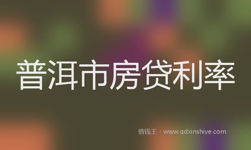 普洱市房贷利率