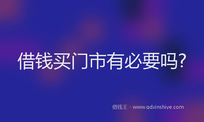 借钱买门市有必要吗?