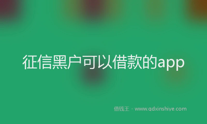 征信黑户可以借款的app