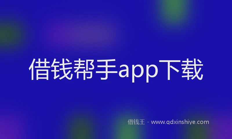 借钱帮手app下载