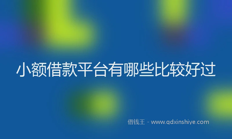 小额借款平台有哪些比较好过