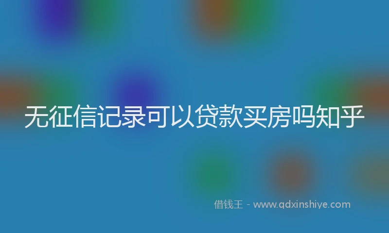 无征信记录可以贷款买房吗知乎