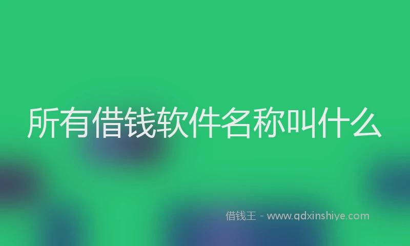 所有借钱软件名称叫什么