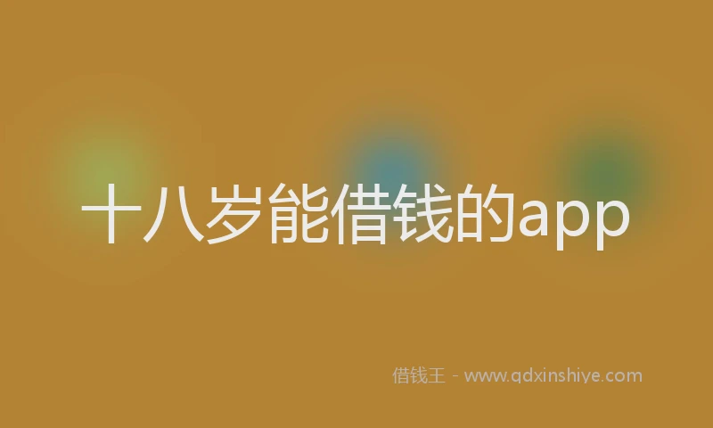 十八岁能借钱的app