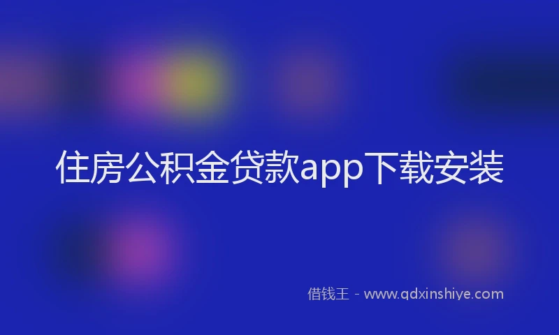 住房公积金贷款app下载安装