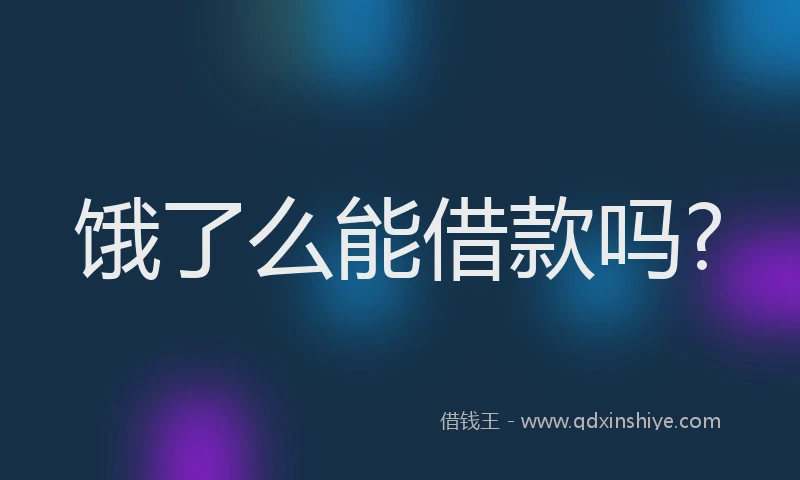 饿了么能借款吗?