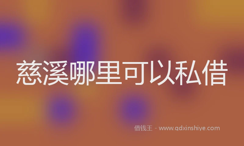 慈溪哪里可以私借